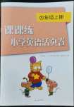 2022年課課練小學(xué)英語(yǔ)活頁(yè)卷四年級(jí)上冊(cè)譯林版