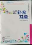 2022年补充习题江苏三年级语文上册人教版