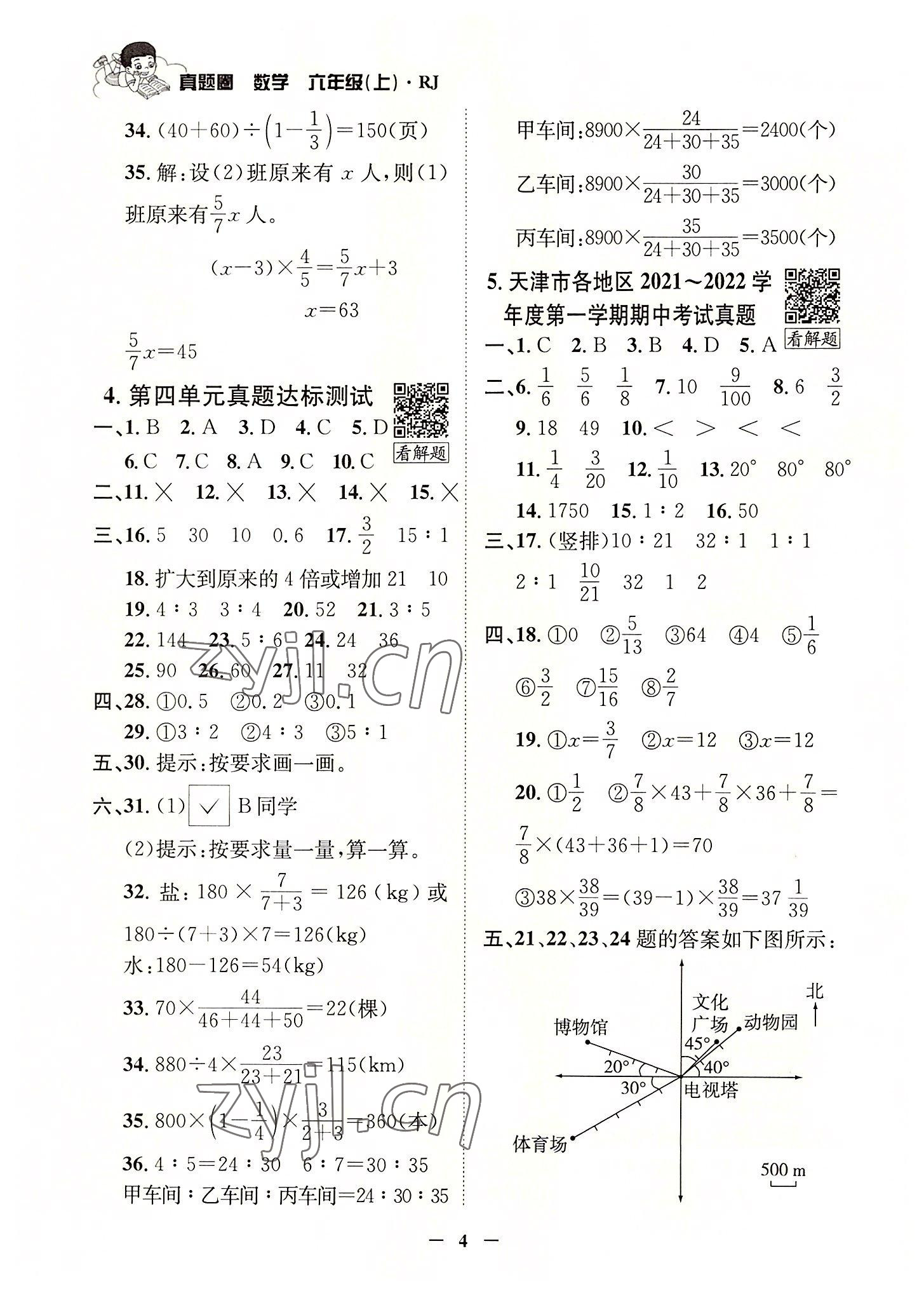 2022年真題圈天津市小學考試真卷三步練六年級數(shù)學上冊人教版 參考答案第3頁