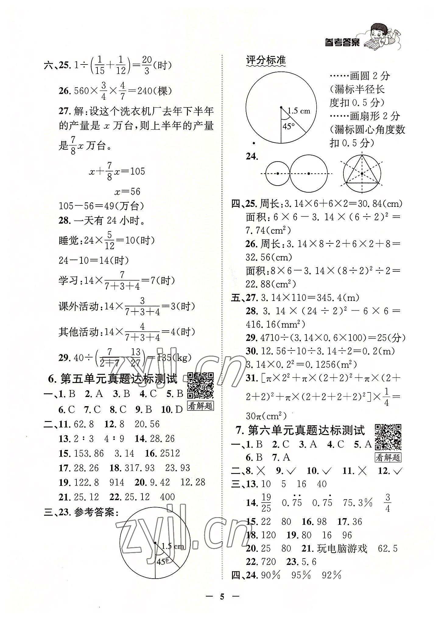 2022年真題圈天津市小學(xué)考試真卷三步練六年級數(shù)學(xué)上冊人教版 參考答案第4頁