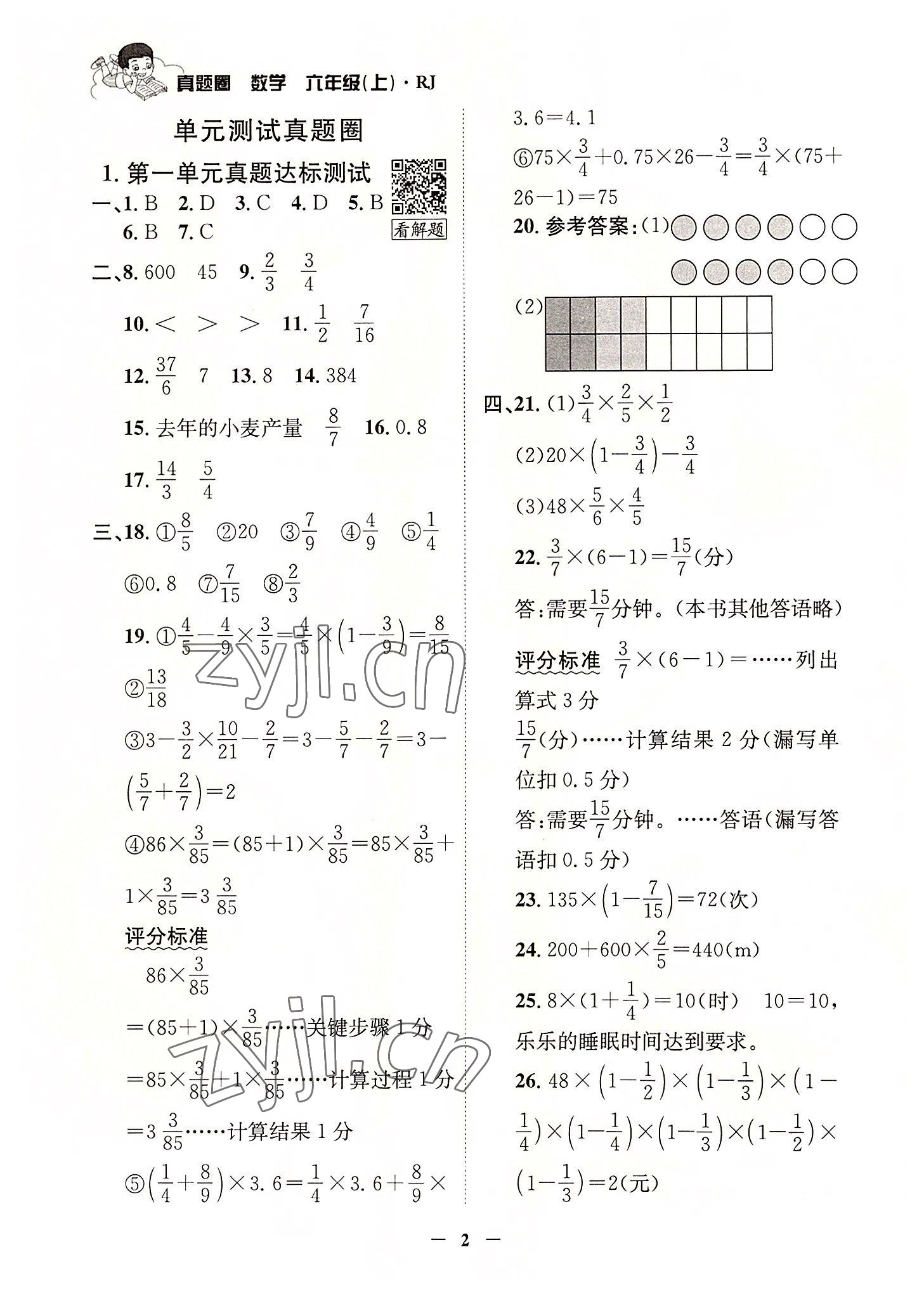 2022年真題圈天津市小學(xué)考試真卷三步練六年級(jí)數(shù)學(xué)上冊(cè)人教版 參考答案第1頁(yè)