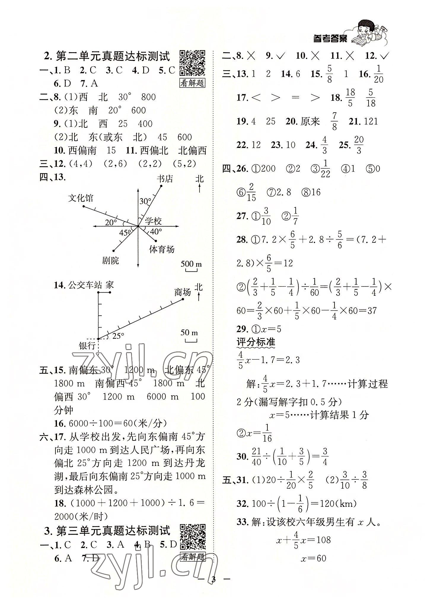 2022年真題圈天津市小學(xué)考試真卷三步練六年級數(shù)學(xué)上冊人教版 參考答案第2頁