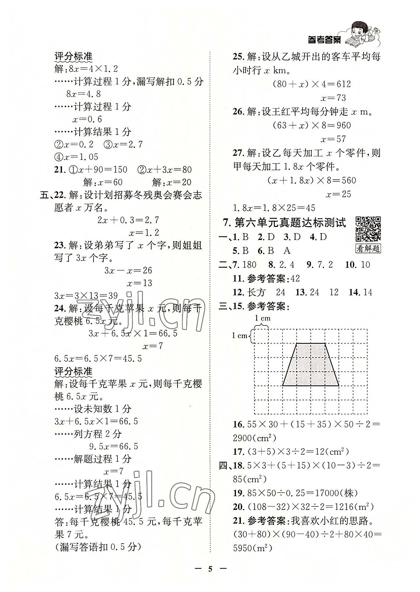 2022年真題圈天津市小學考試真卷三步練五年級數(shù)學上冊人教版 參考答案第4頁