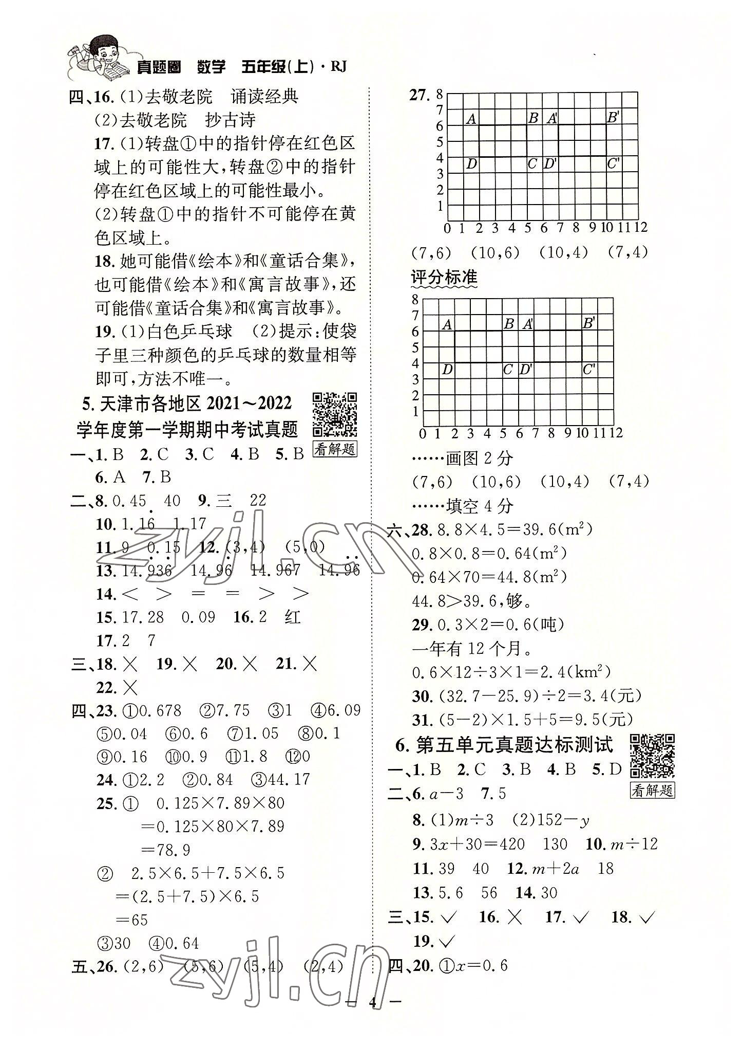 2022年真題圈天津市小學(xué)考試真卷三步練五年級(jí)數(shù)學(xué)上冊(cè)人教版 參考答案第3頁