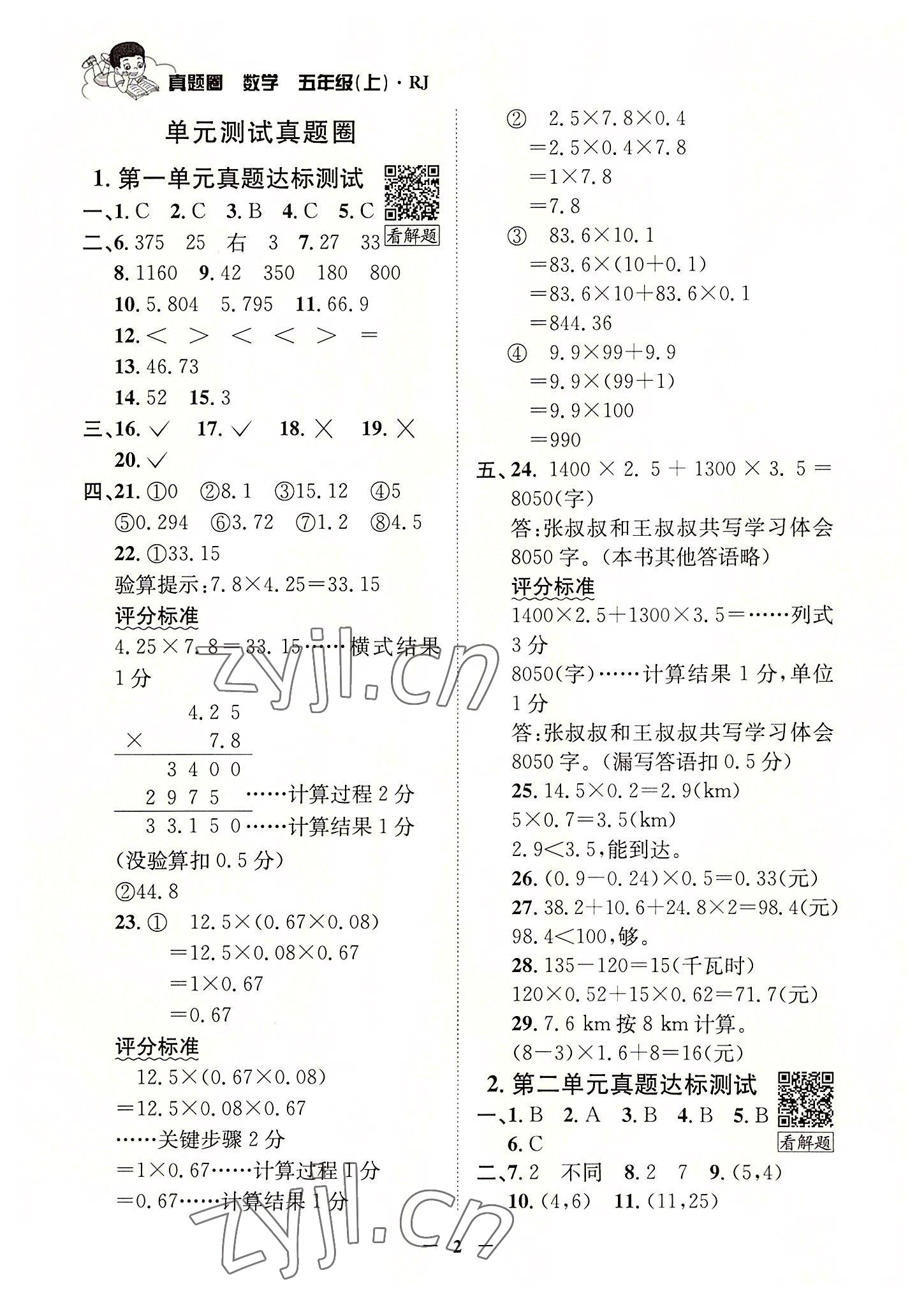 2022年真題圈天津市小學(xué)考試真卷三步練五年級數(shù)學(xué)上冊人教版 參考答案第1頁