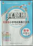 2022年真題圈天津市小學(xué)考試真卷三步練五年級(jí)數(shù)學(xué)上冊(cè)人教版