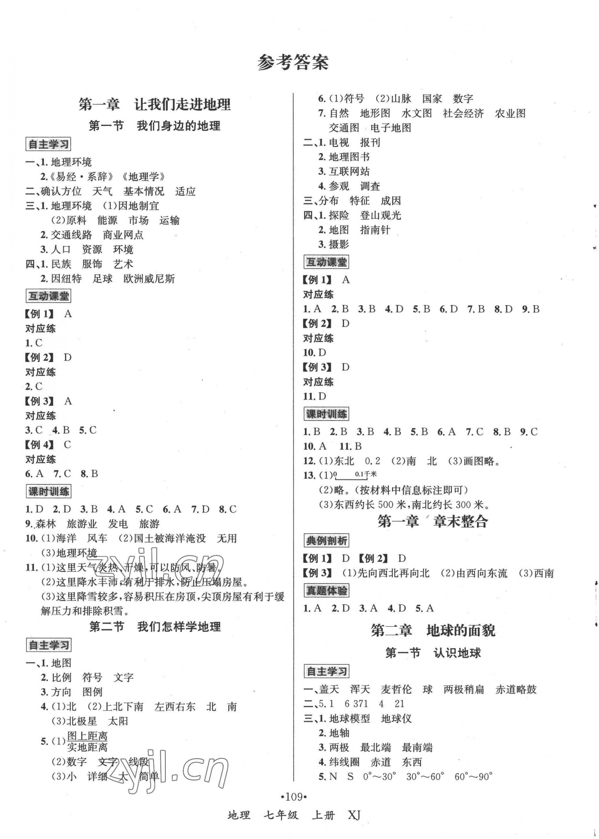 2022年优学名师名题七年级地理上册湘教版 第1页