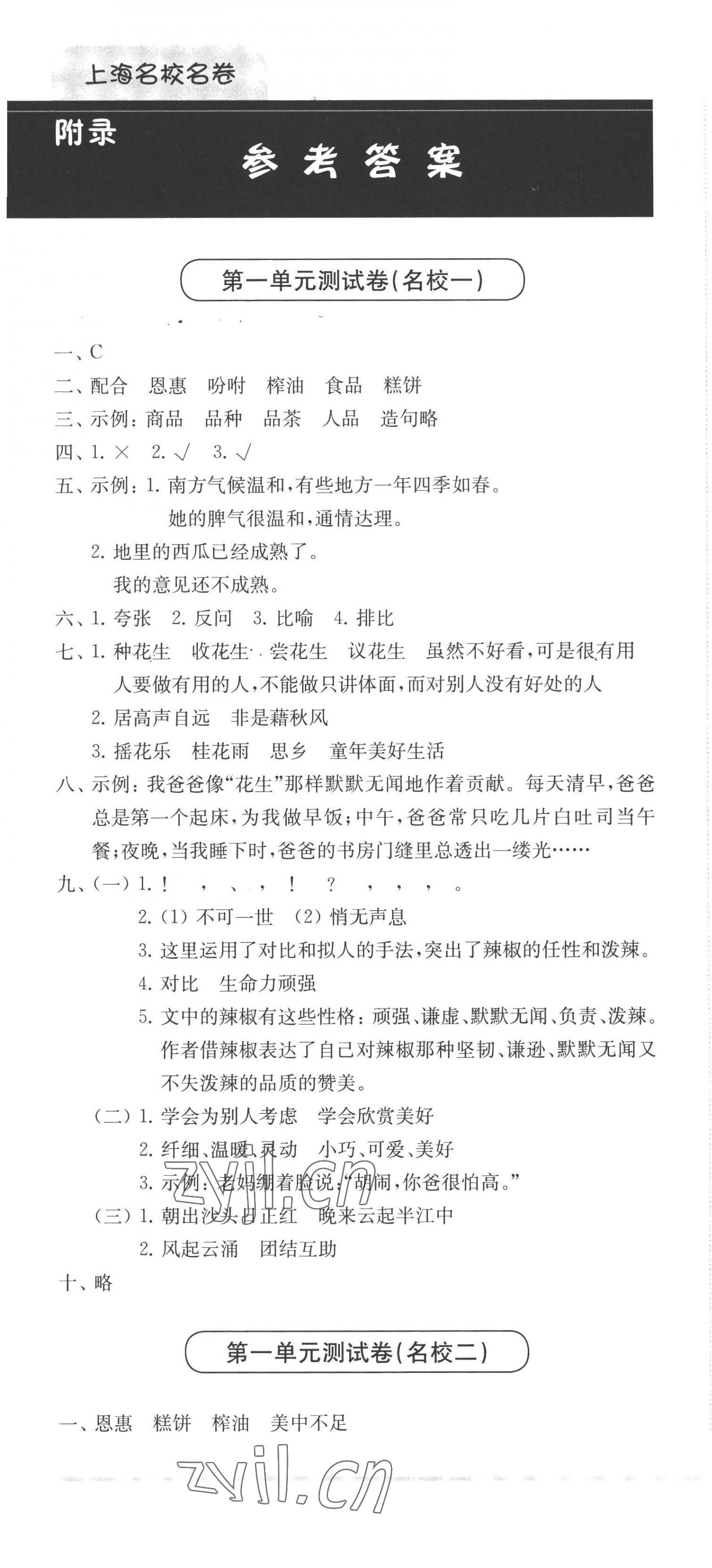 2022年上海名校名卷五年級語文第一學(xué)期人教版五四制 參考答案第1頁