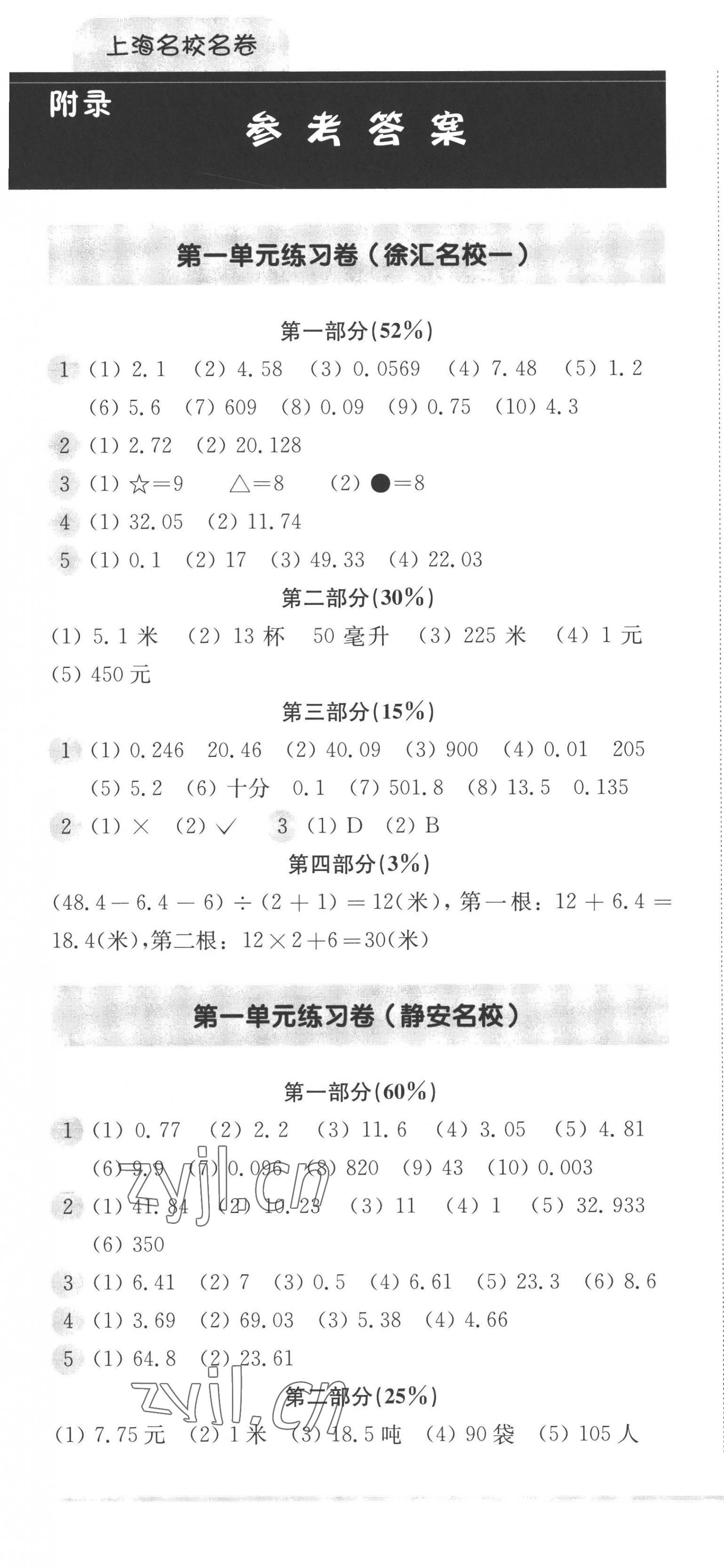 2022年上海名校名卷五年级数学第一学期沪教版五四制 参考答案第1页