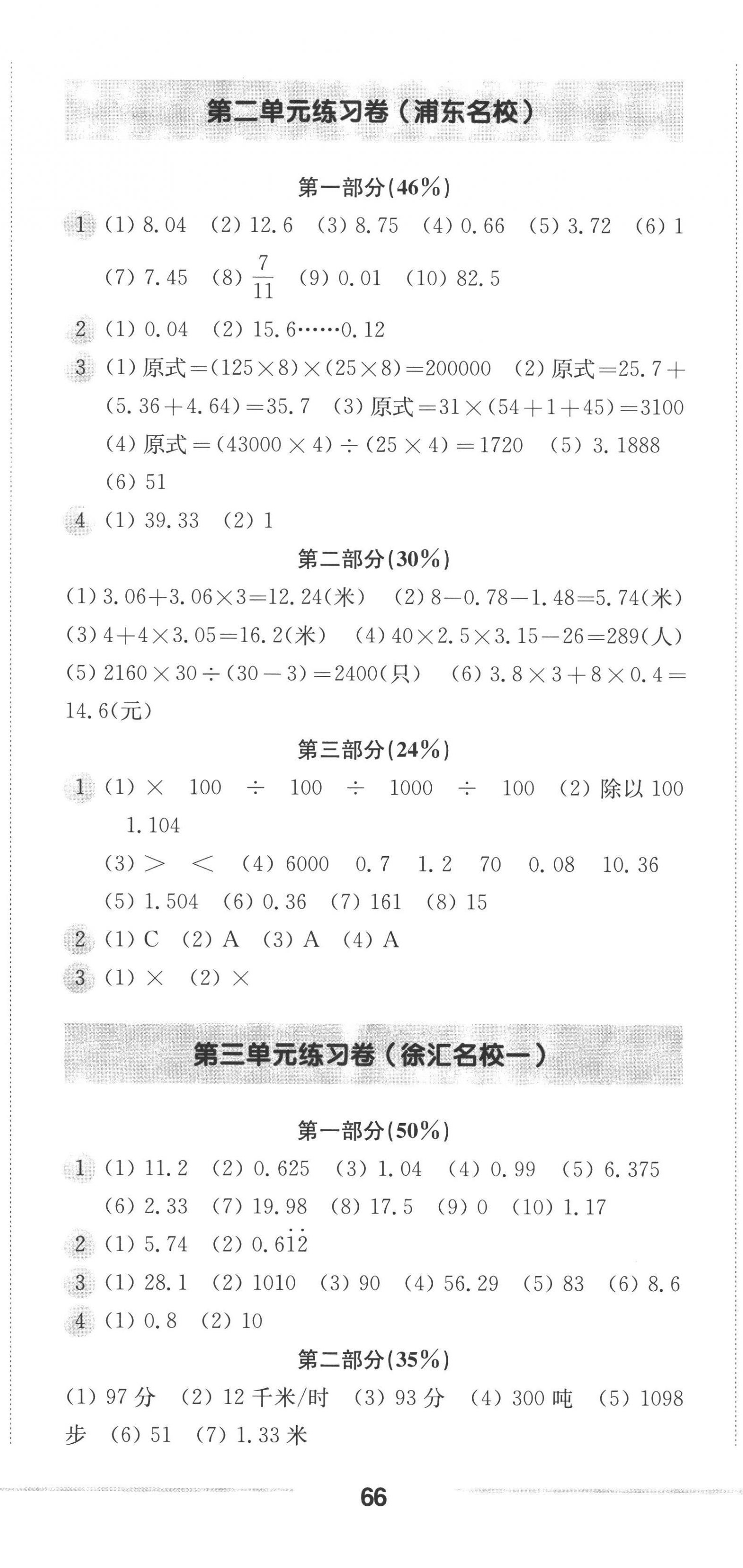 2022年上海名校名卷五年級數(shù)學第一學期滬教版五四制 參考答案第5頁