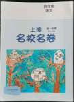 2022年上海名校名卷四年级语文上册人教版五四制