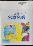 2022年上海名校名卷四年级英语上册沪教版五四制