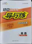 2022年初中同步学习导与练导学探究案七年级英语上册人教版