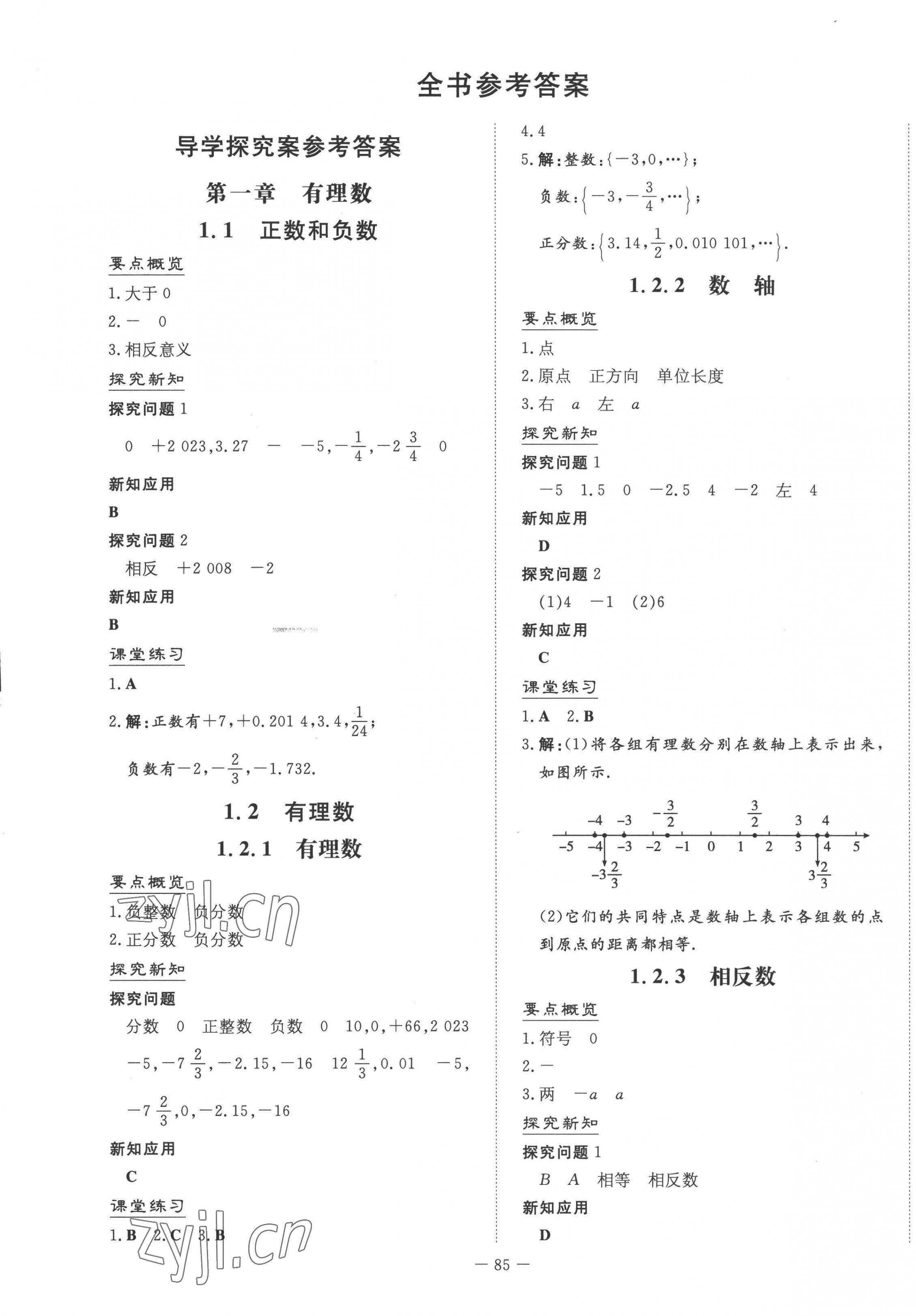 2022年初中同步学习导与练导学探究案七年级数学上册人教版 参考答案第1页