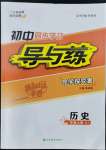 2022年初中同步學(xué)習(xí)導(dǎo)與練導(dǎo)學(xué)探究案七年級(jí)歷史上冊(cè)人教版