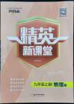 2022年精英新課堂九年級物理上冊教科版