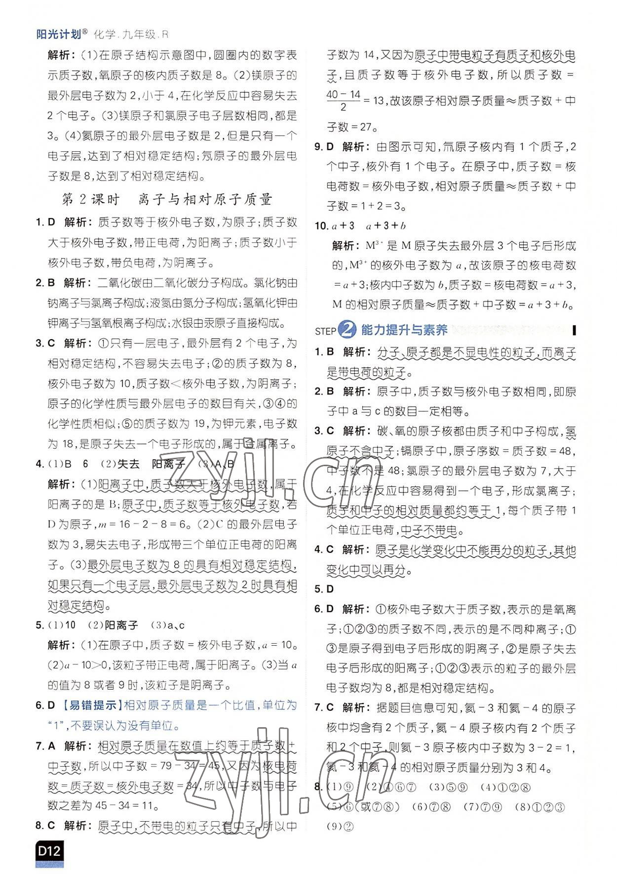 2022年阳光计划九年级化学上册人教版 参考答案第12页