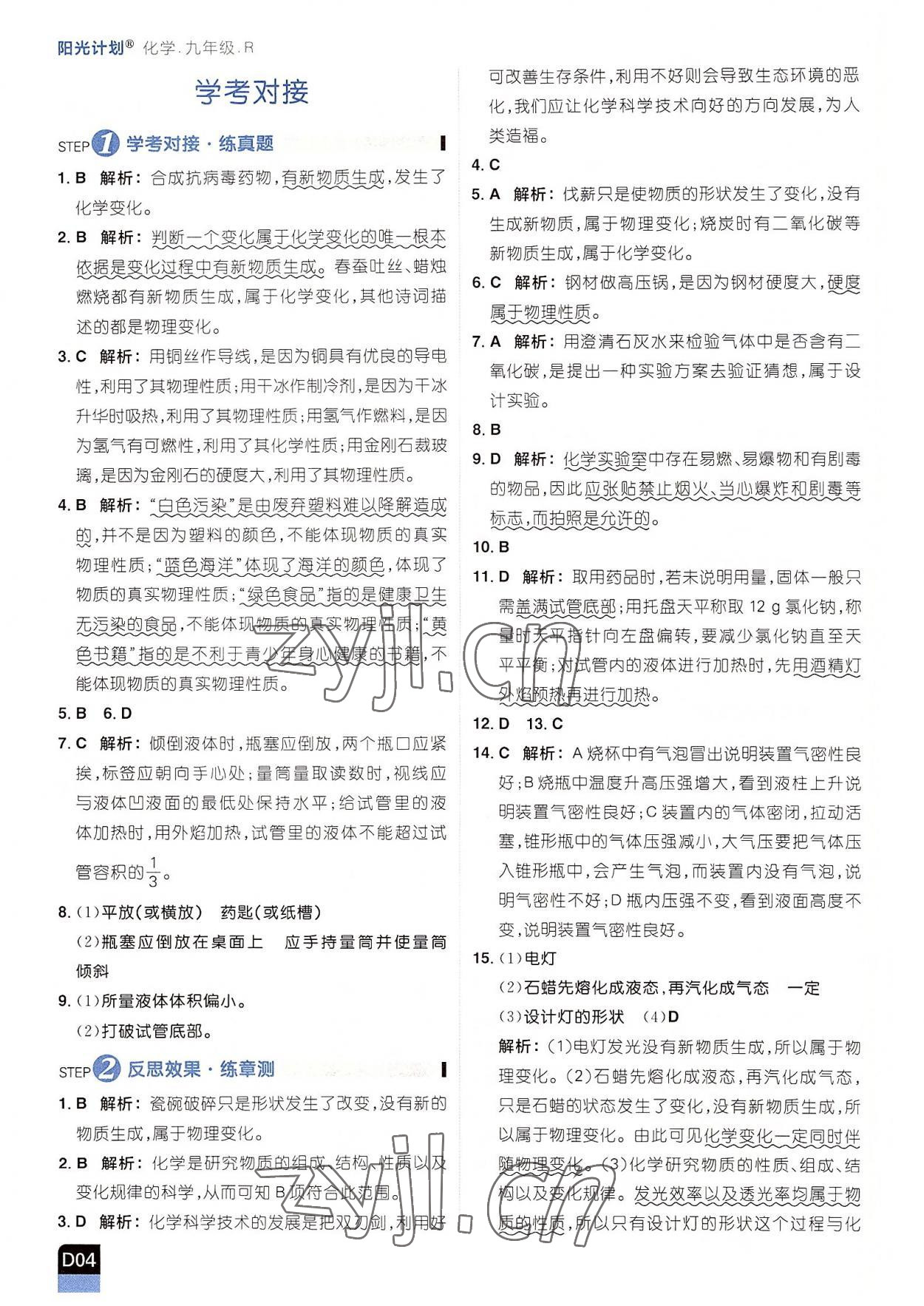 2022年阳光计划九年级化学上册人教版 参考答案第4页