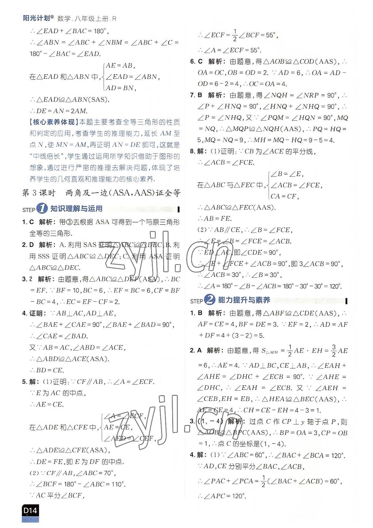 2022年阳光计划八年级数学上册人教版 参考答案第14页