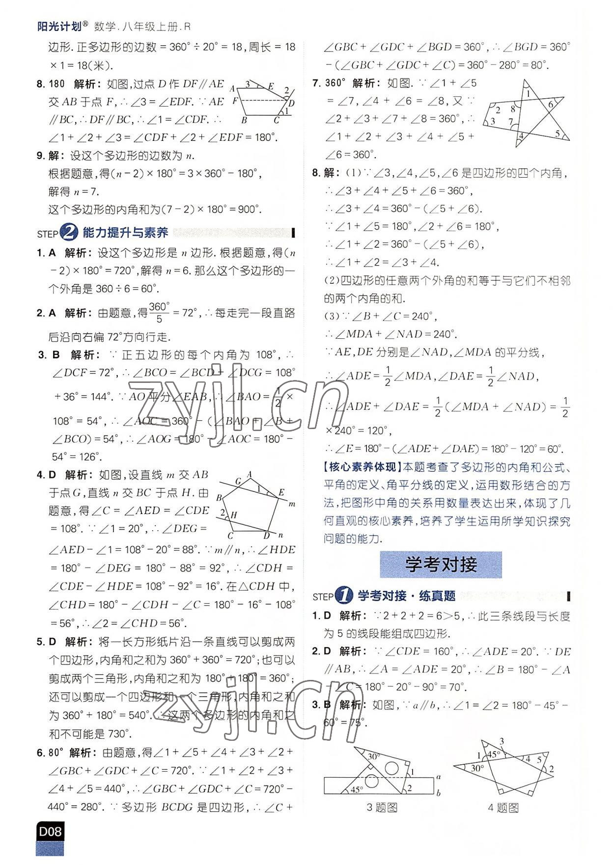 2022年阳光计划八年级数学上册人教版 参考答案第8页