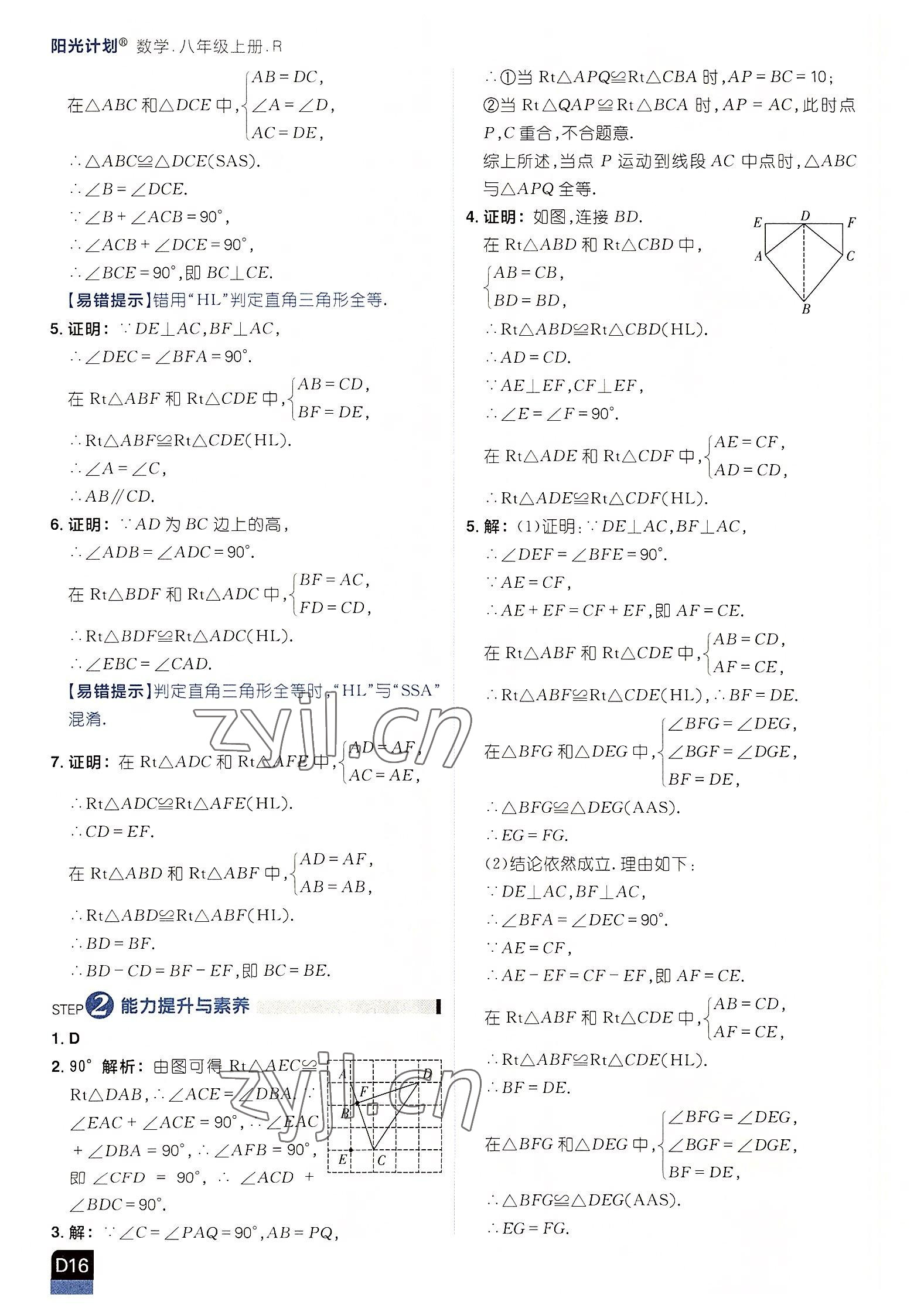 2022年阳光计划八年级数学上册人教版 参考答案第16页