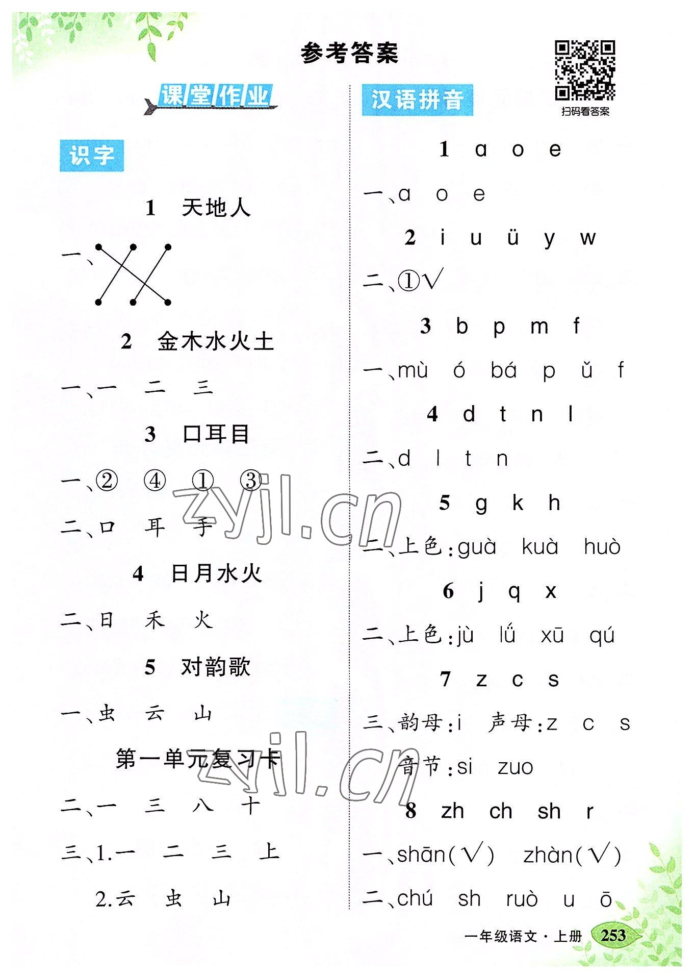 2022年黄冈状元成才路状元大课堂一年级语文上册人教版湖南专版 第1页