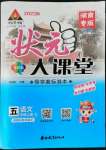 2022年黃岡狀元成才路狀元大課堂五年級語文上冊人教版湖南專版