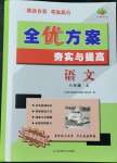 2022年全優(yōu)方案夯實(shí)與提高八年級(jí)語(yǔ)文上冊(cè)人教版