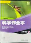2022年科学作业本八年级上册浙教版浙江教育出版社