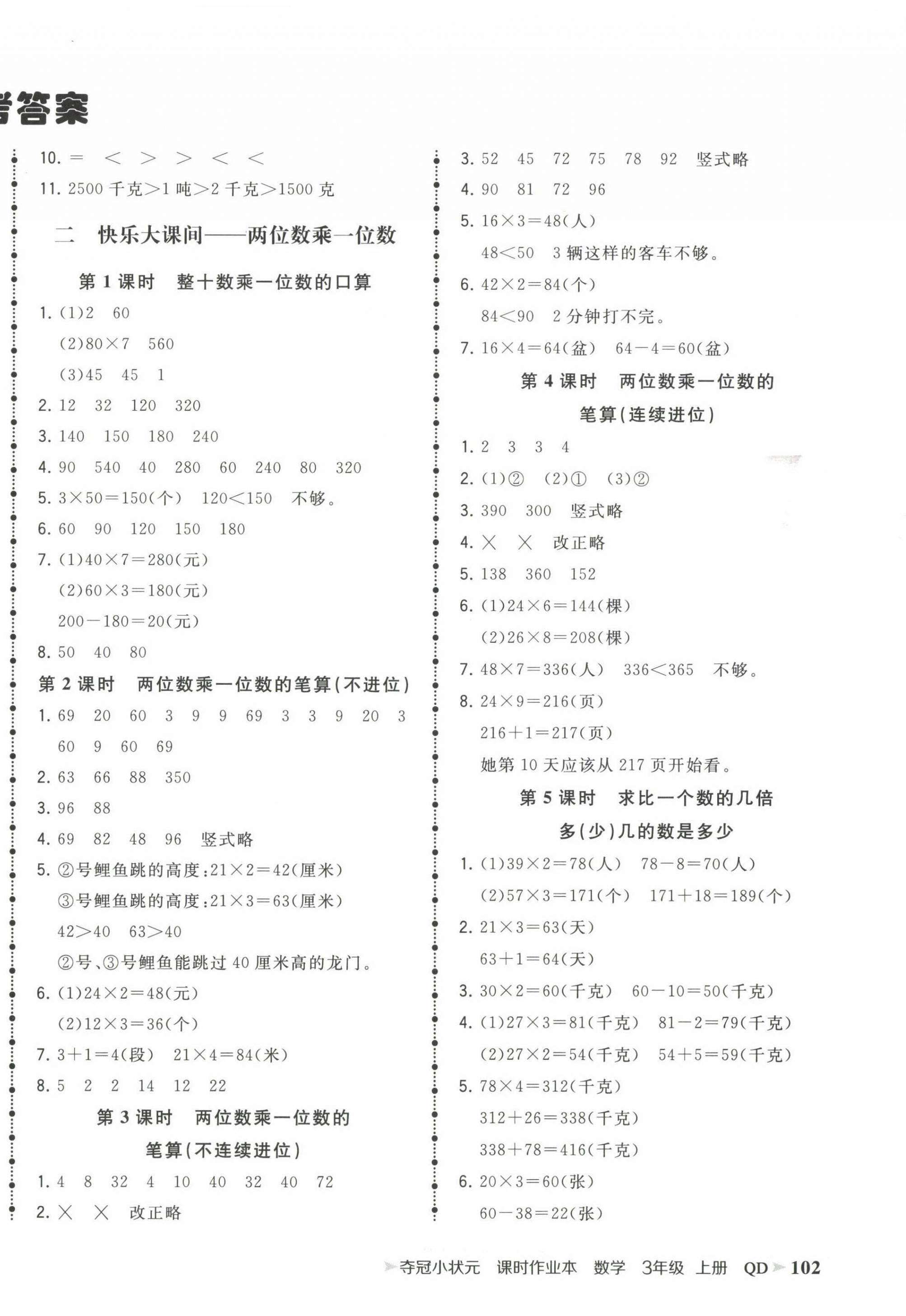 2022年夺冠小状元课时作业本三年级数学上册青岛版 第2页