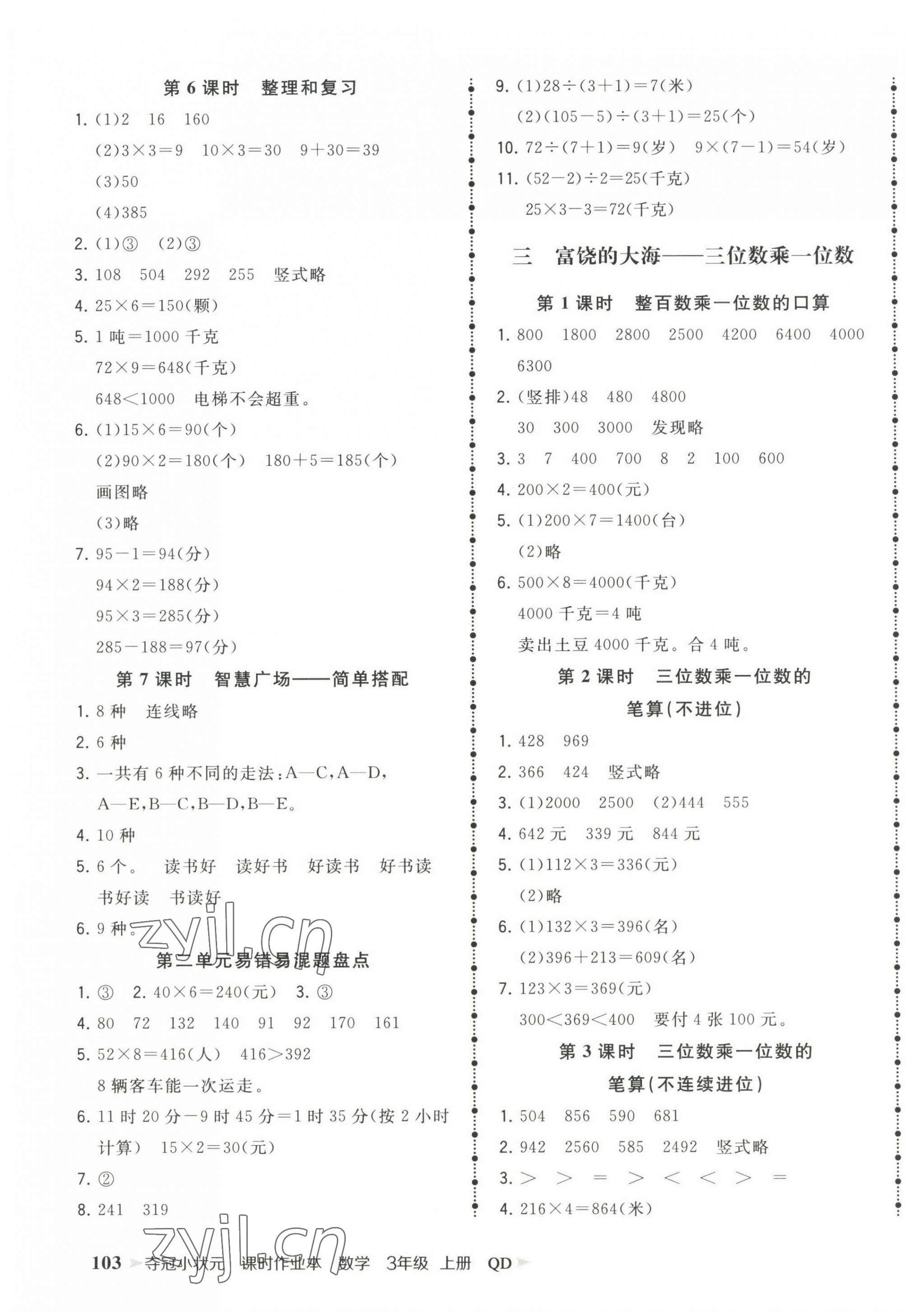 2022年奪冠小狀元課時(shí)作業(yè)本三年級(jí)數(shù)學(xué)上冊(cè)青島版 第3頁(yè)