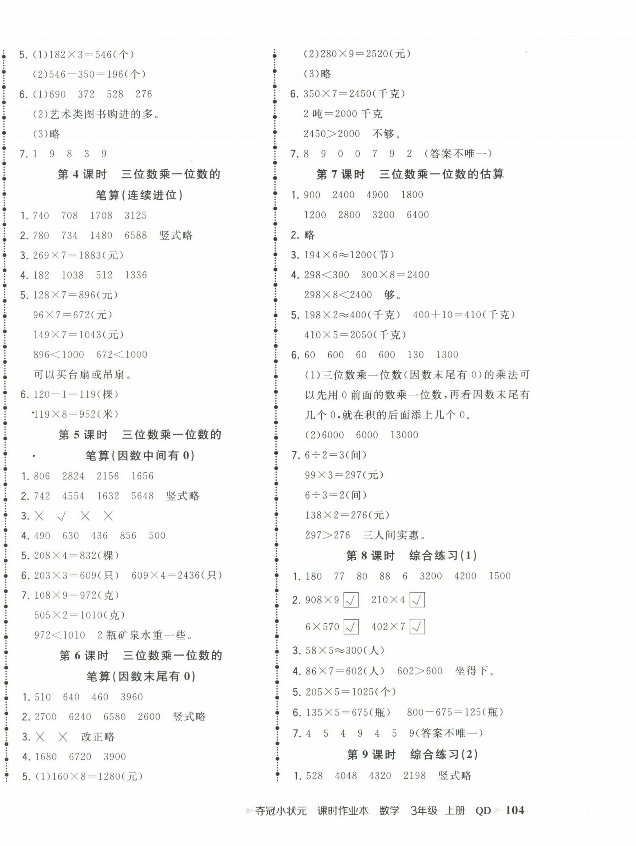 2022年夺冠小状元课时作业本三年级数学上册青岛版 第4页