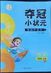 2022年奪冠小狀元課時(shí)作業(yè)本三年級(jí)數(shù)學(xué)上冊(cè)青島版