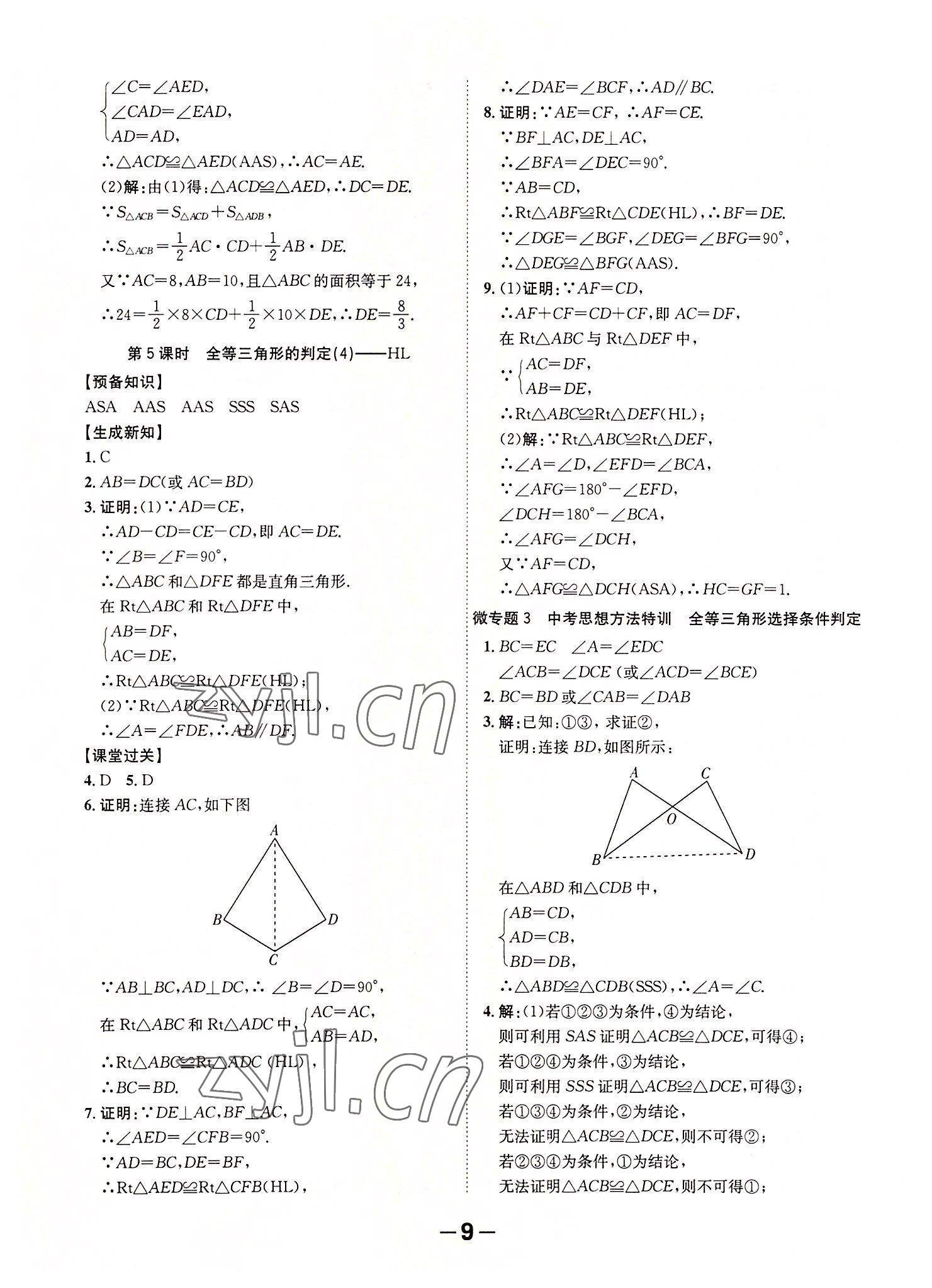 2022年全程突破八年级数学上册人教版 第9页