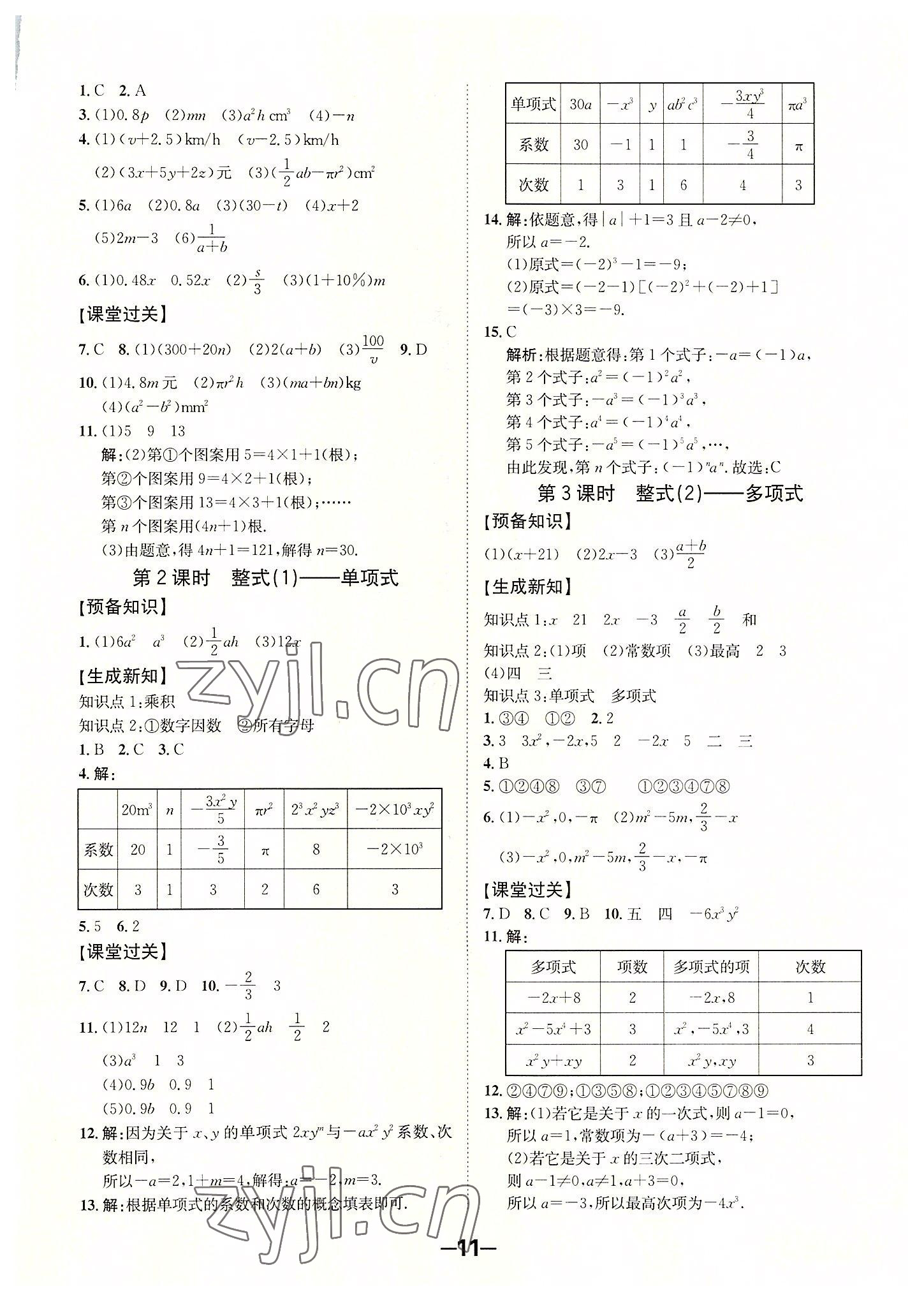 2022年全程突破七年级数学上册人教版 第11页