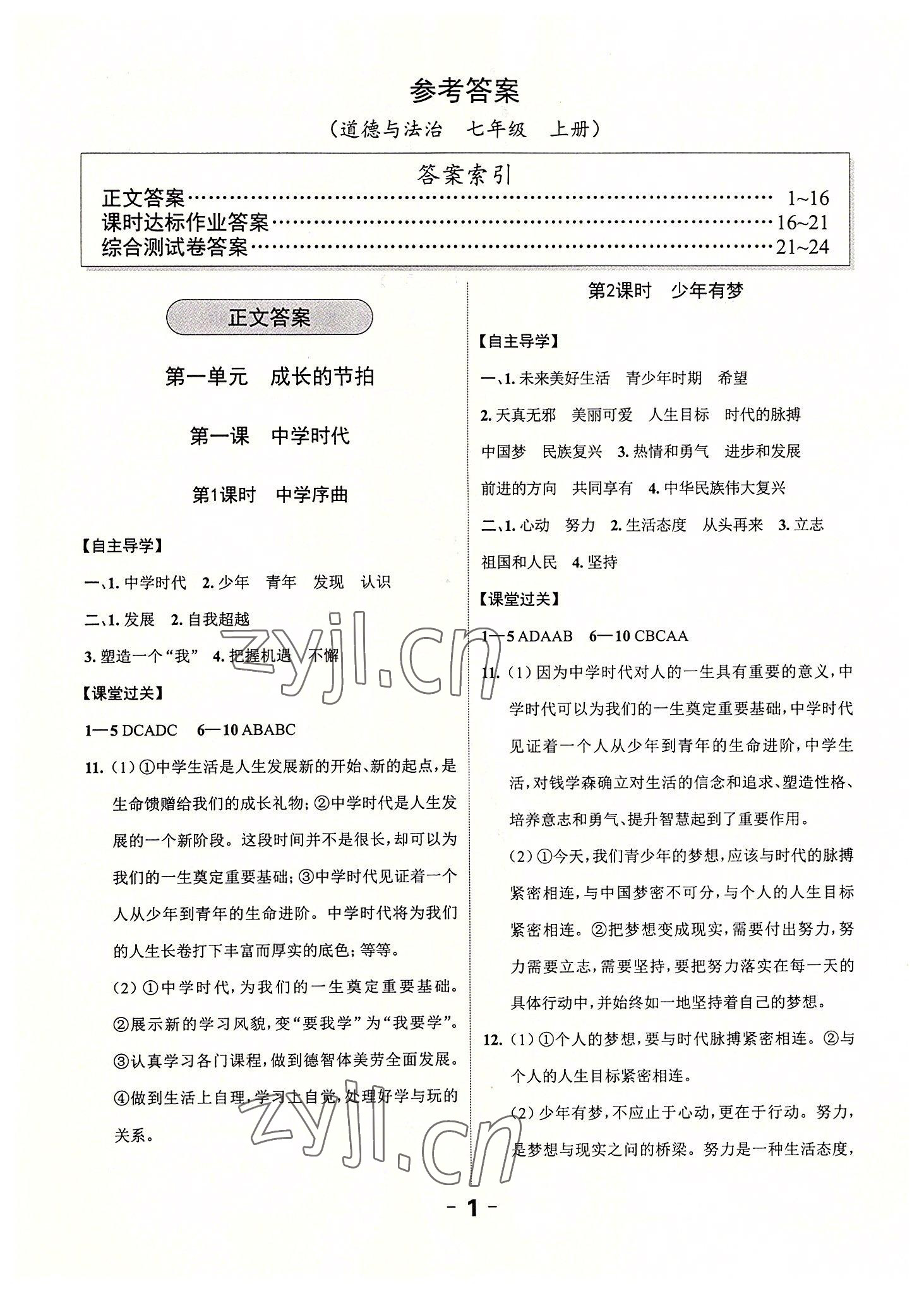 2022年全程突破七年級(jí)道德與法治上冊(cè)人教版 第1頁(yè)