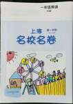 2022年上海名校名卷一年級(jí)英語(yǔ)第一學(xué)期滬教版五四制