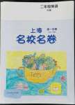 2022年上海名校名卷二年級(jí)英語第一學(xué)期滬教版五四制