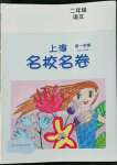 2022年上海名校名卷二年級(jí)語(yǔ)文上冊(cè)人教版五四制