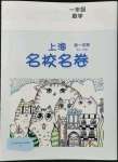 2022年上海名校名卷一年级数学上册沪教版五四制