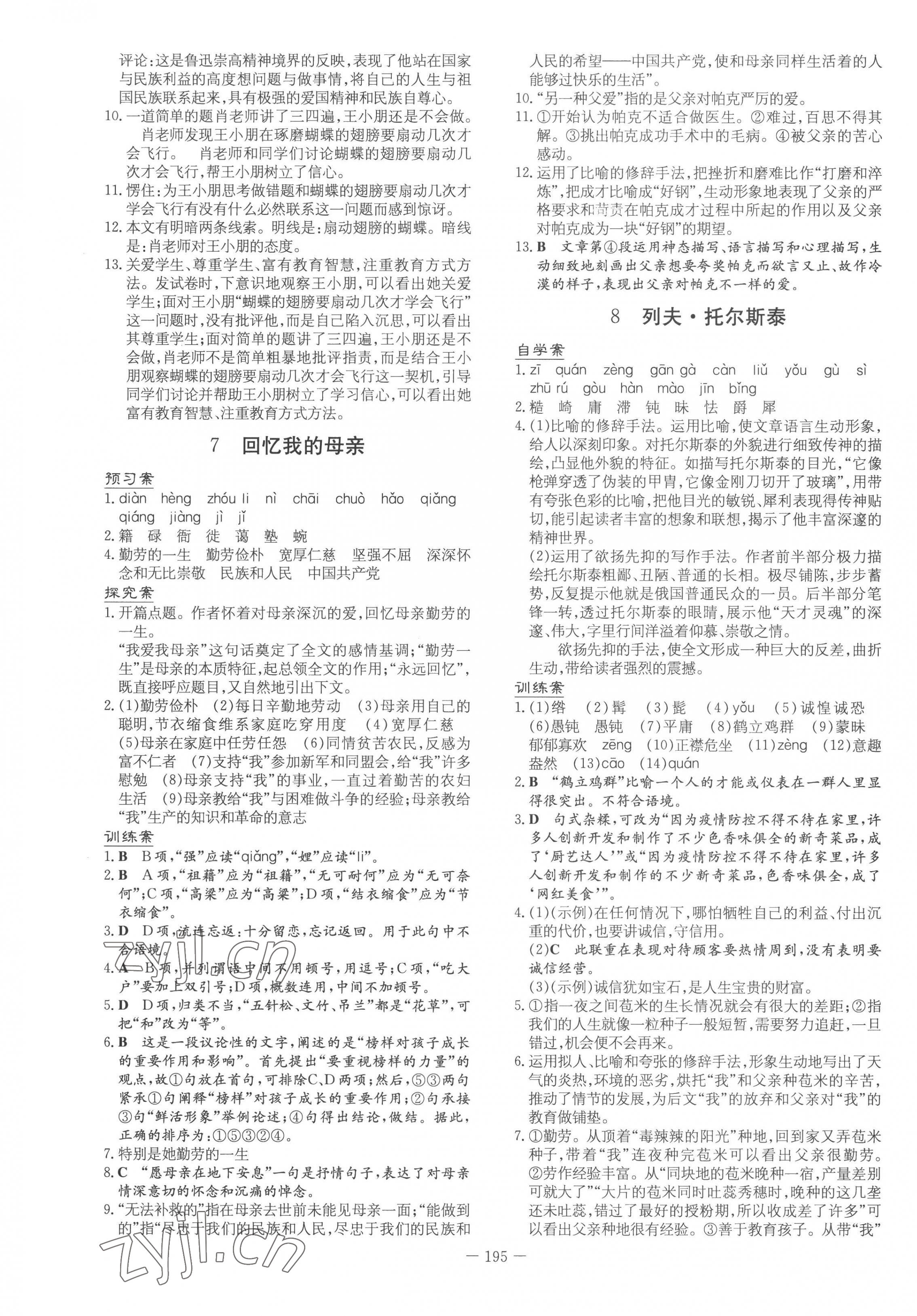 2022年初中同步学习导与练导学探究案八年级语文上册人教版 第3页