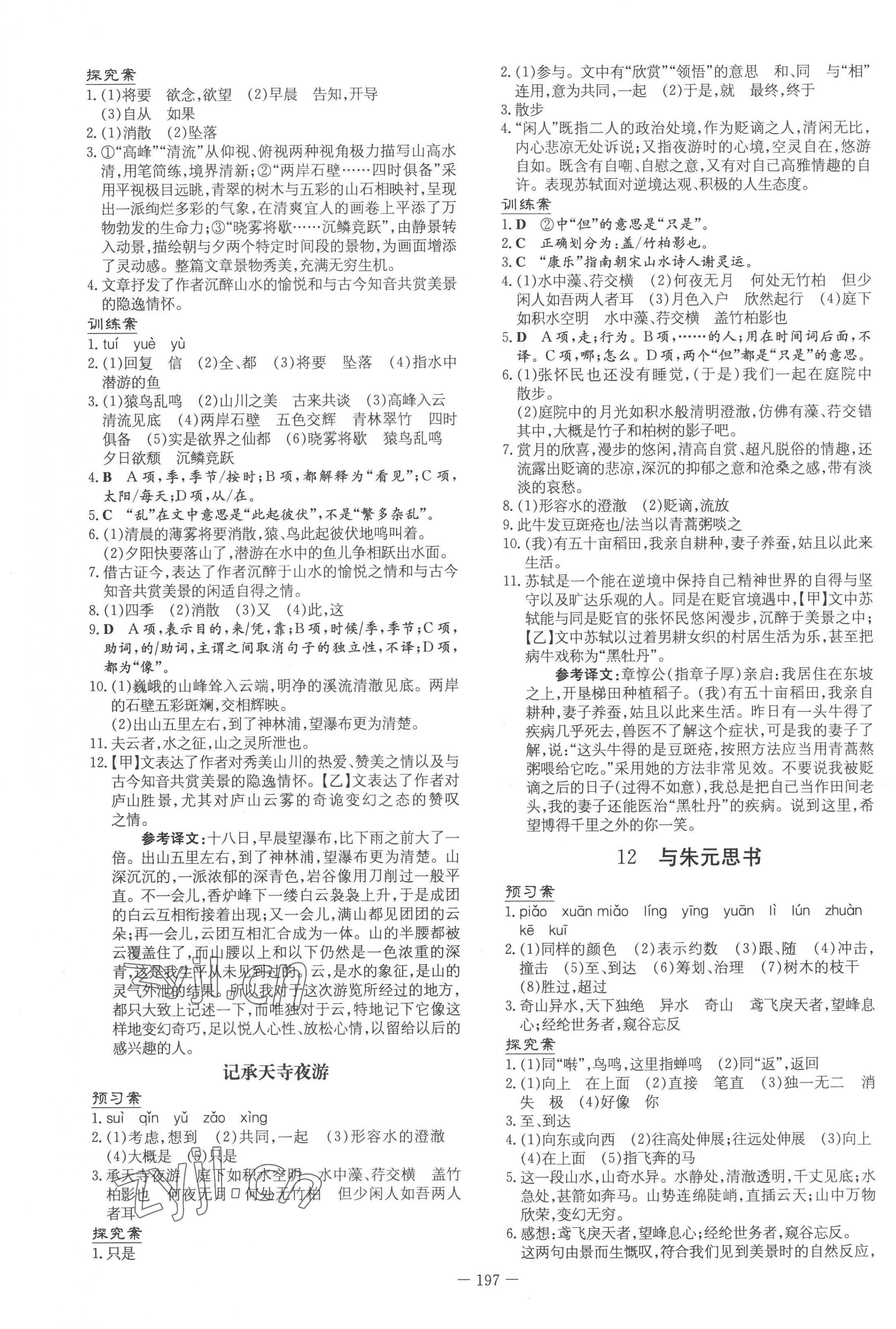 2022年初中同步学习导与练导学探究案八年级语文上册人教版 第5页