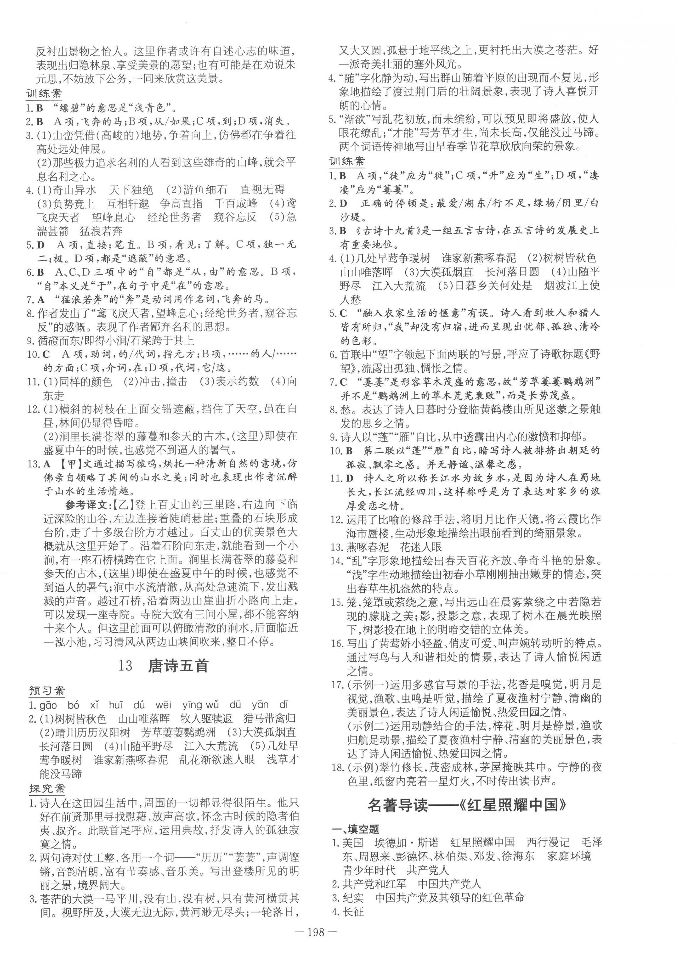 2022年初中同步学习导与练导学探究案八年级语文上册人教版 第6页