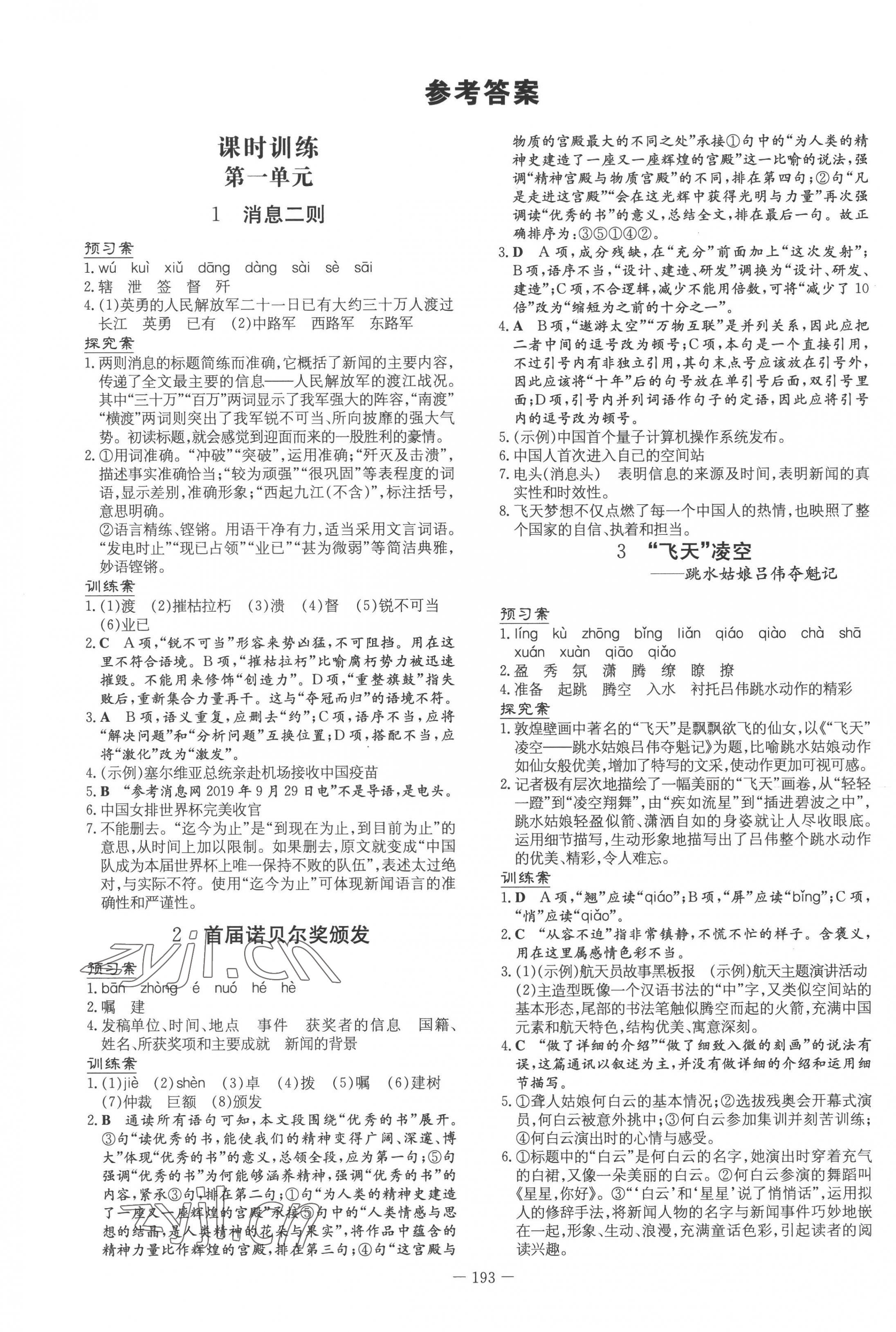 2022年初中同步学习导与练导学探究案八年级语文上册人教版 第1页