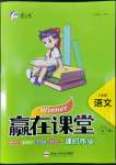 2022年贏在課堂課時作業(yè)六年級語文上冊人教版