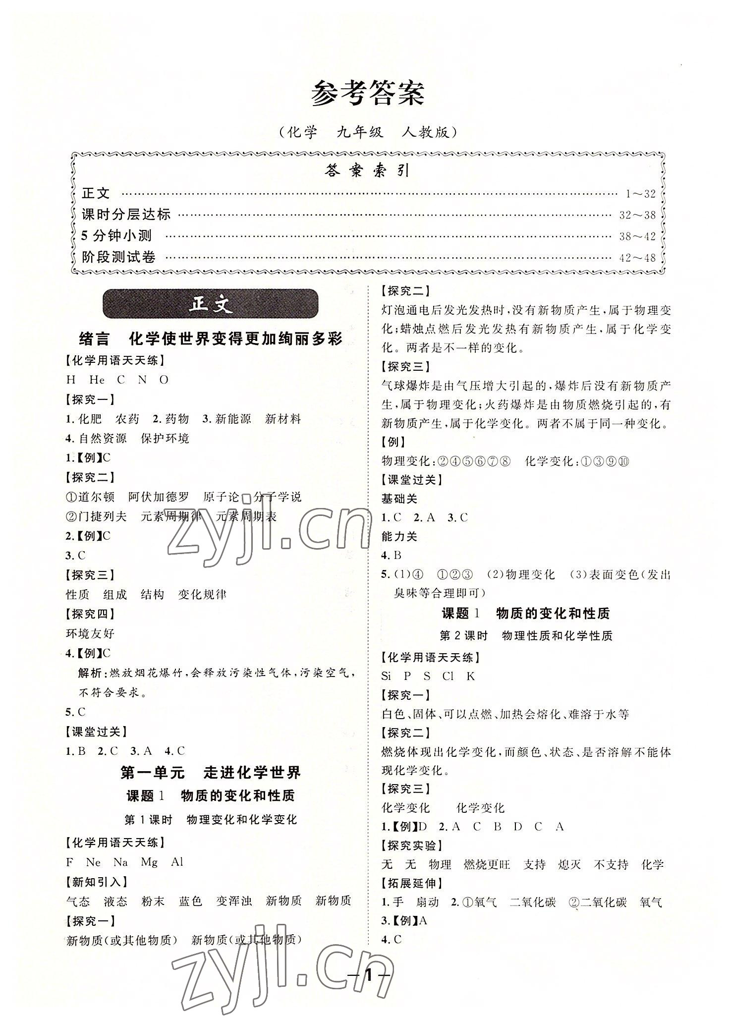 2022年全程突破九年级化学全一册人教版 第1页