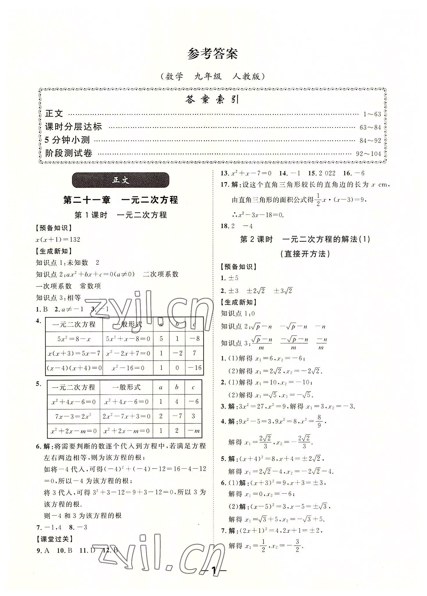 2022年全程突破九年级数学全一册人教版 第1页