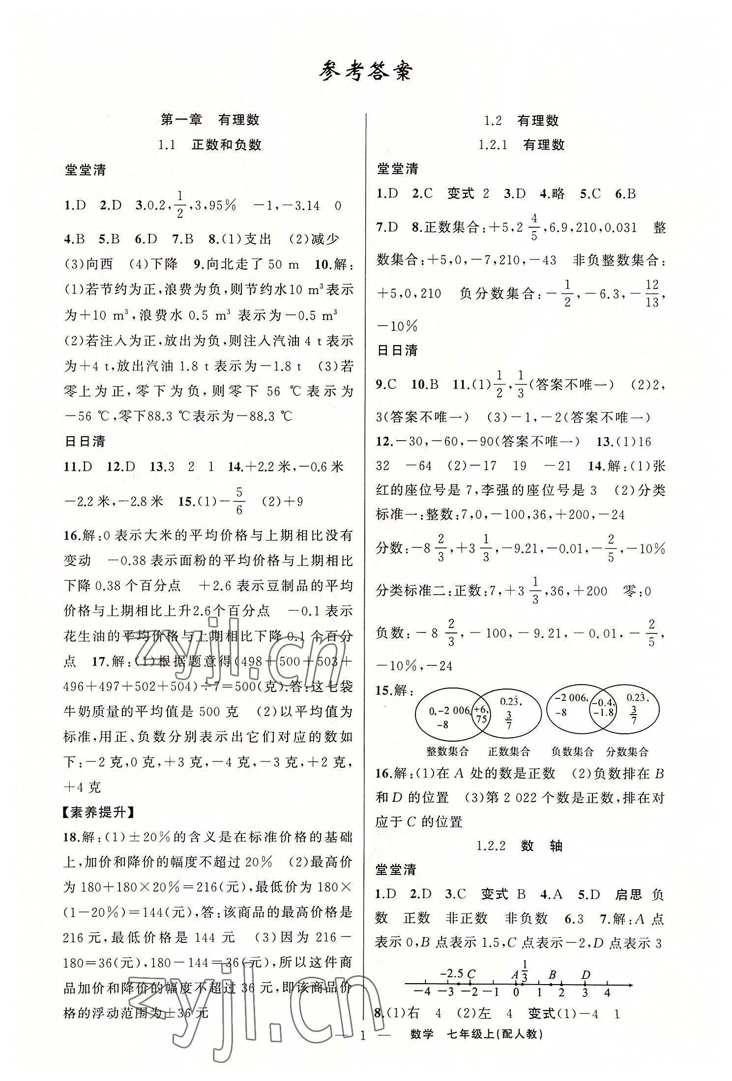 2022年四清導(dǎo)航七年級數(shù)學(xué)上冊人教版 第1頁