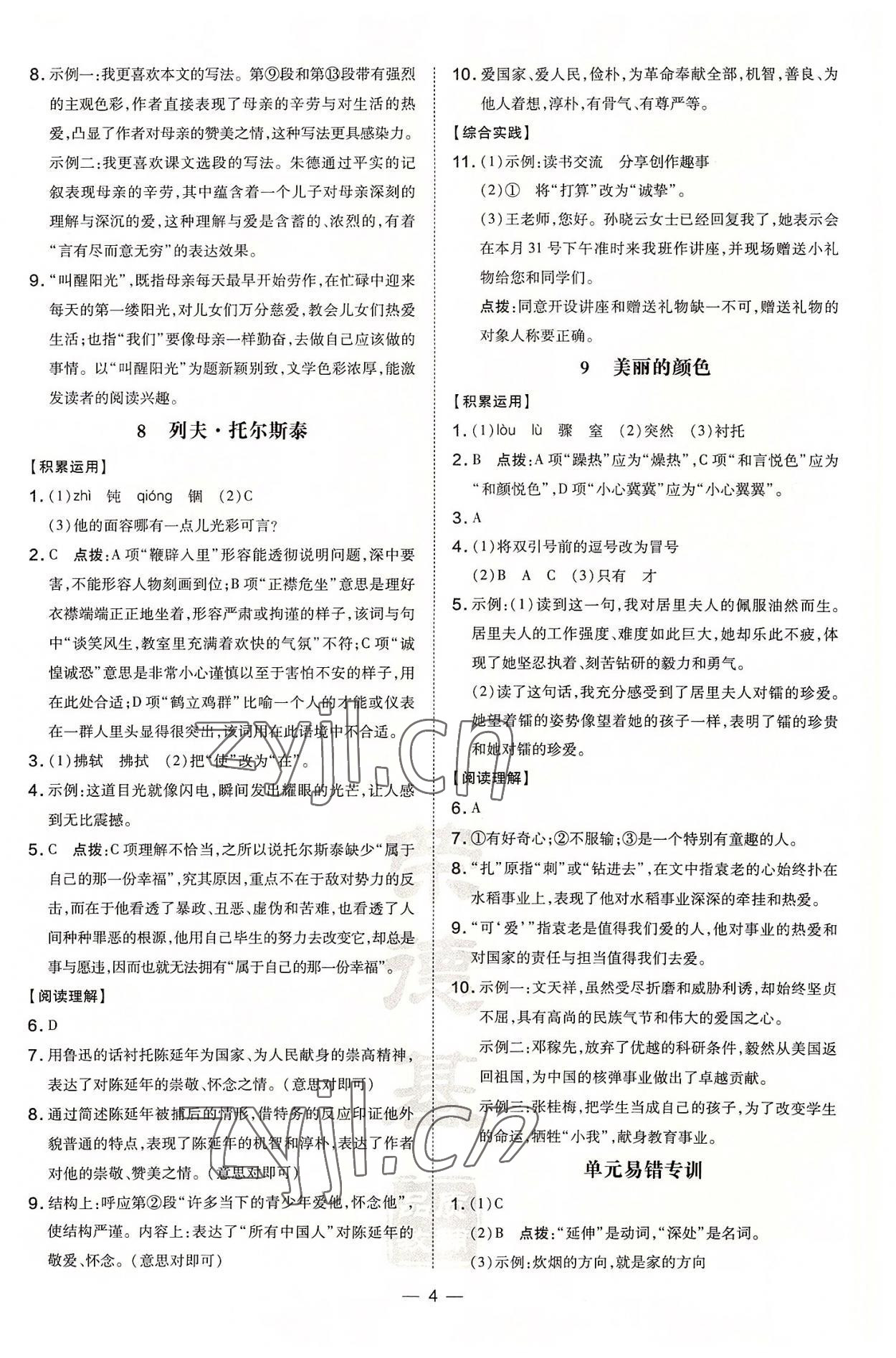 2022年點(diǎn)撥訓(xùn)練八年級(jí)語(yǔ)文上冊(cè)人教版安徽專版 參考答案第4頁(yè)