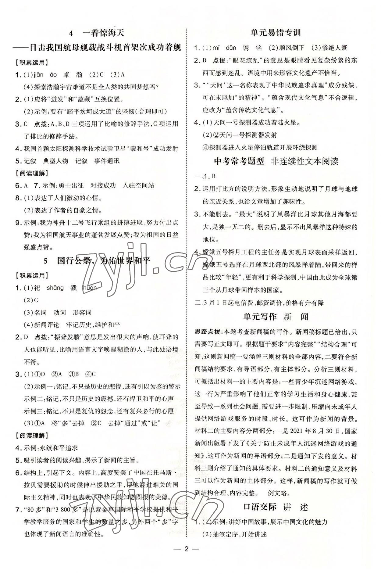 2022年點(diǎn)撥訓(xùn)練八年級(jí)語(yǔ)文上冊(cè)人教版安徽專版 參考答案第2頁(yè)